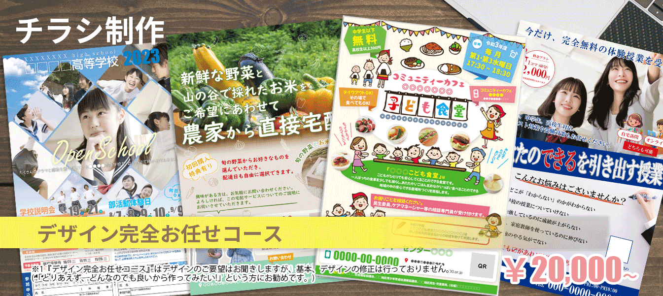 チラシ制作　デザインお任せコース