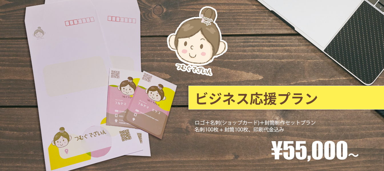 ビジネス応援プラン
